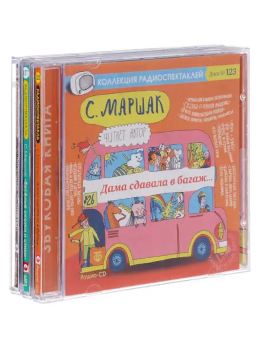 Звуковая книга Комплект 52. Маршак для детей и взрослых (3 Аудио-CD, MP3)