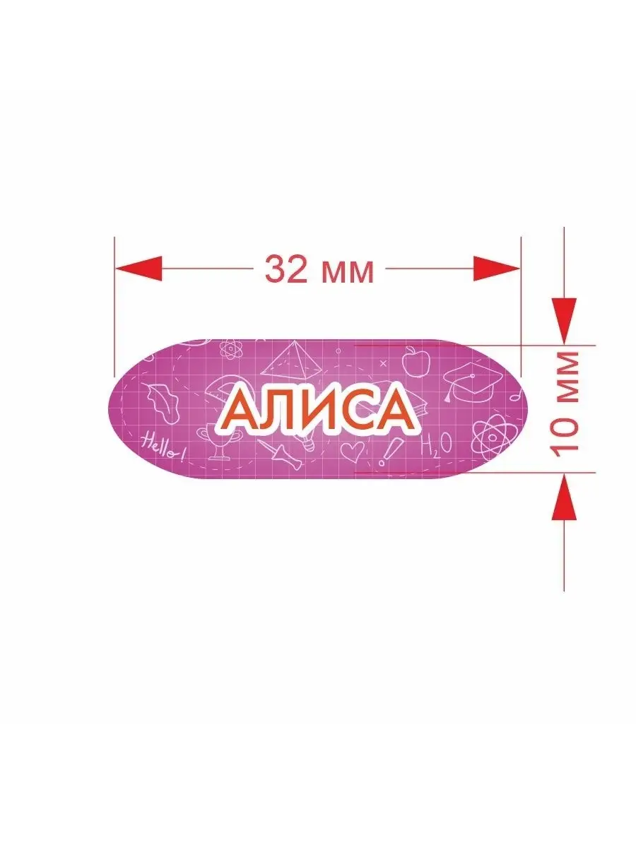 Именные наклейки для предметов с именем Алиса СЕТЛАЙН 15123887 купить за  265 ₽ в интернет-магазине Wildberries