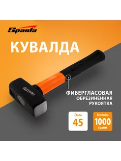 Кувалда 1 кг, фибергласовая обрезин, рукоятка, 10913 Sparta 15126432 купить за 480 ₽ в интернет-магазине Wildberries