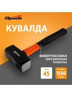 Кувалда 1.5 кг, фибергласовая обрезин. рукоятка 10915 Sparta 15126434 купить за 609 ₽ в интернет-магазине Wildberries