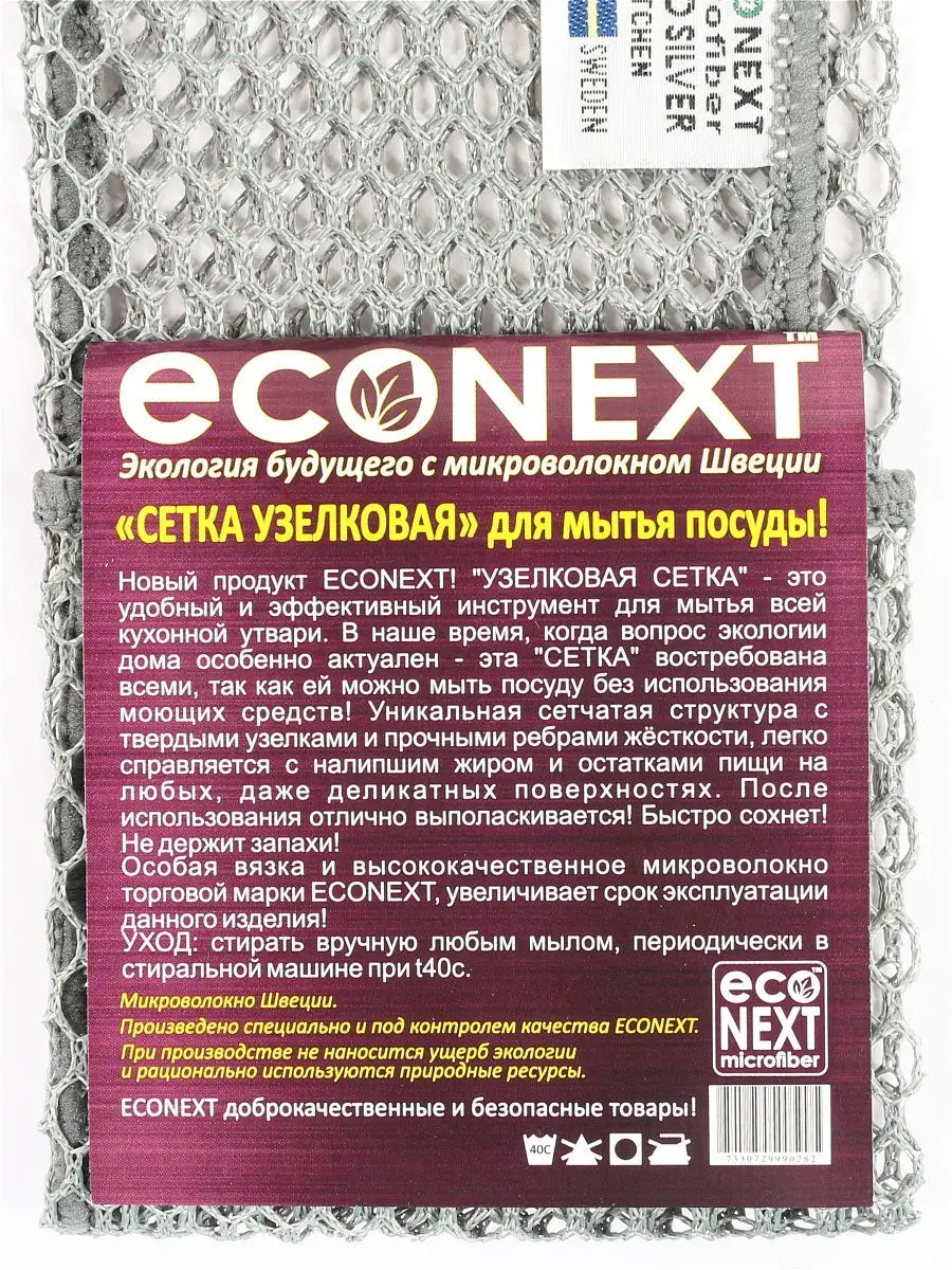 Сетка узелковая для мытья посуды 30х30 см ECONEXT microfiber 15128032  купить в интернет-магазине Wildberries