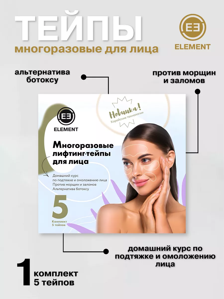 Патчи тейпы для лица многоразовые ELEMENT-beauty 15128335 купить за 434 ₽ в  интернет-магазине Wildberries