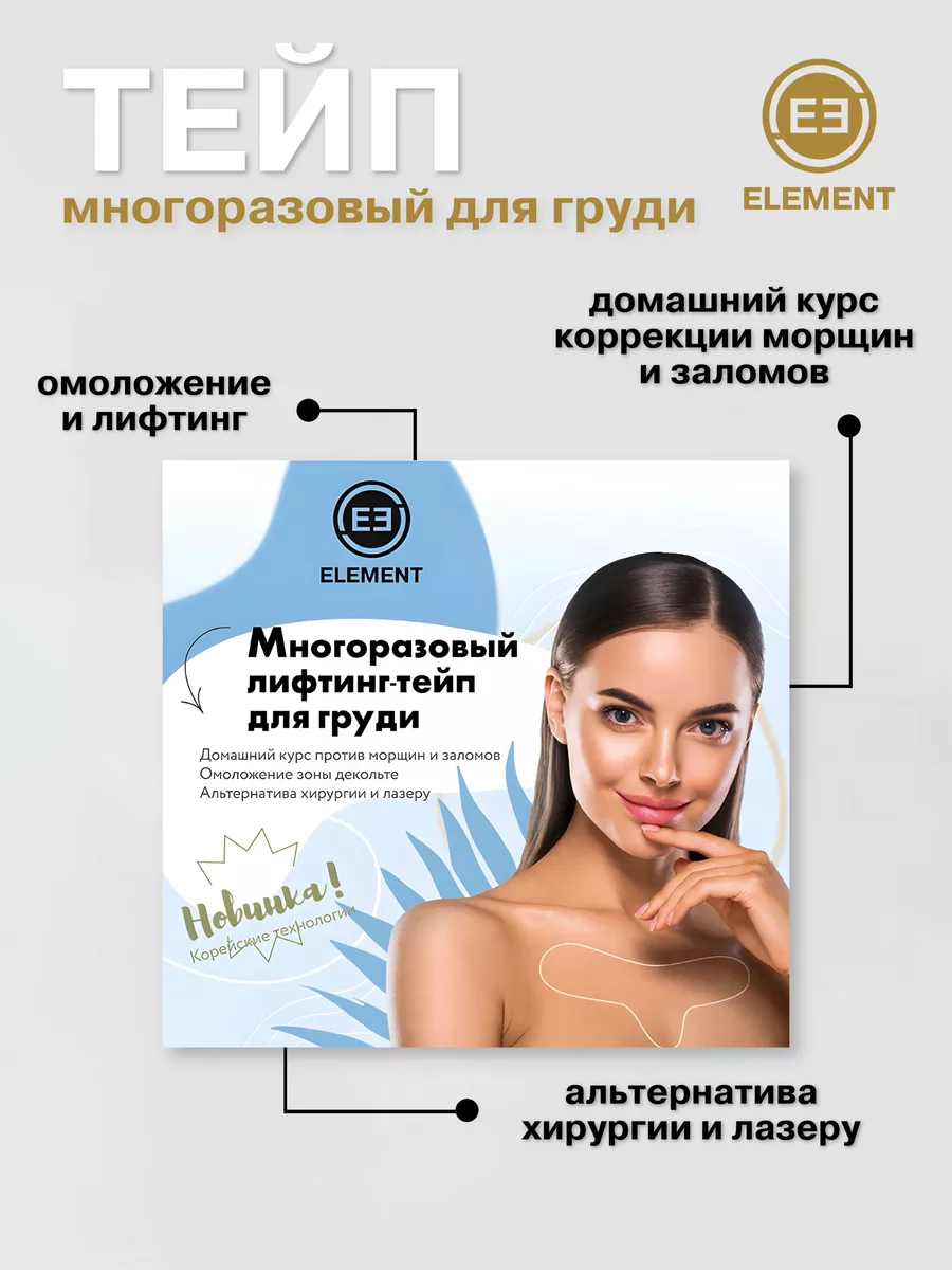 ELEMENT-beauty Патчи многоразовые для груди