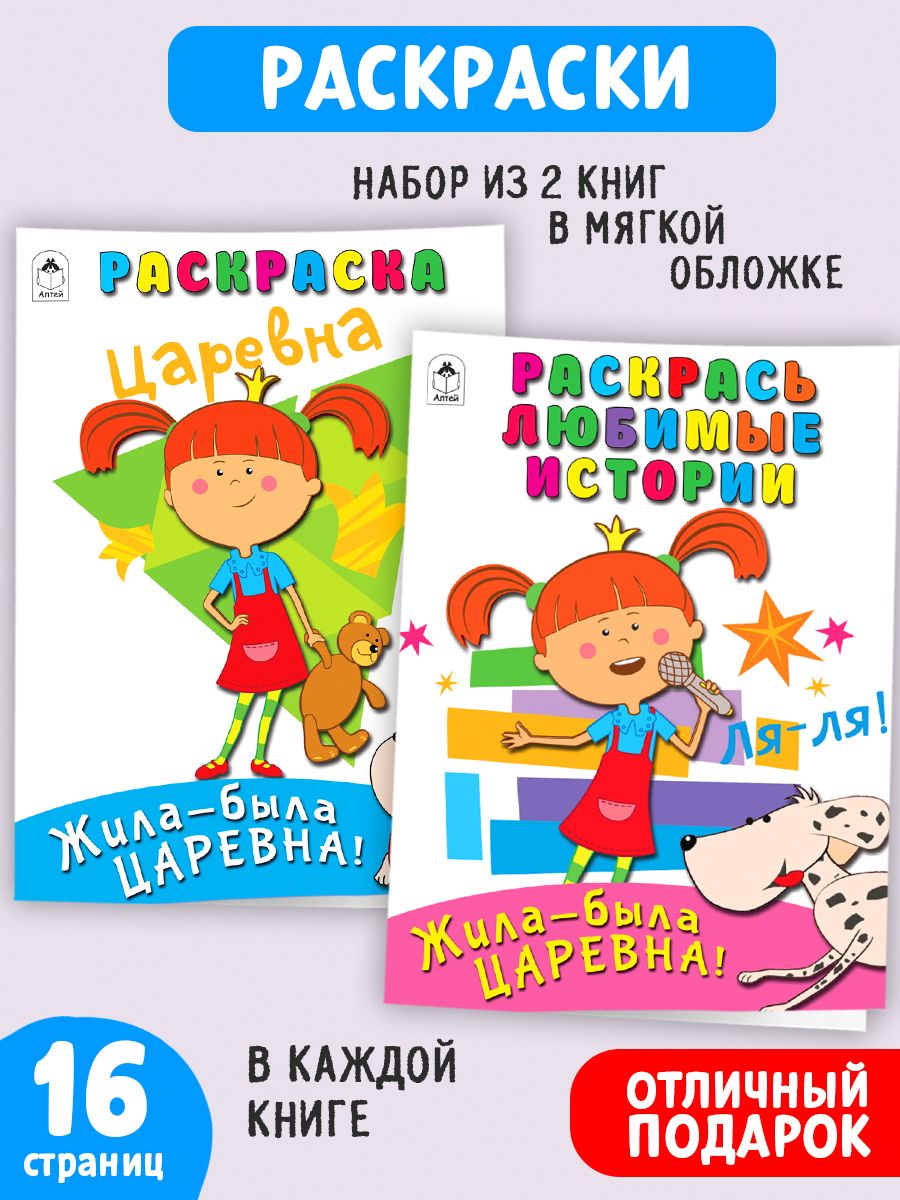 Набор раскрасок для детей Жила-была Царевна 2 шт. Алтей и Ко 15129954  купить за 156 ₽ в интернет-магазине Wildberries