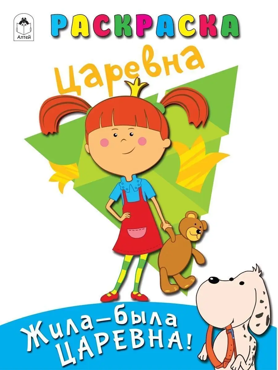 Набор раскрасок для детей Жила-была Царевна 2 шт. Алтей и Ко 15129954  купить за 156 ₽ в интернет-магазине Wildberries