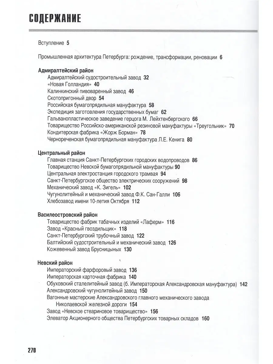 Памятники промышленной архитектуры Санкт-Петербурга Северный паломник  15130321 купить в интернет-магазине Wildberries