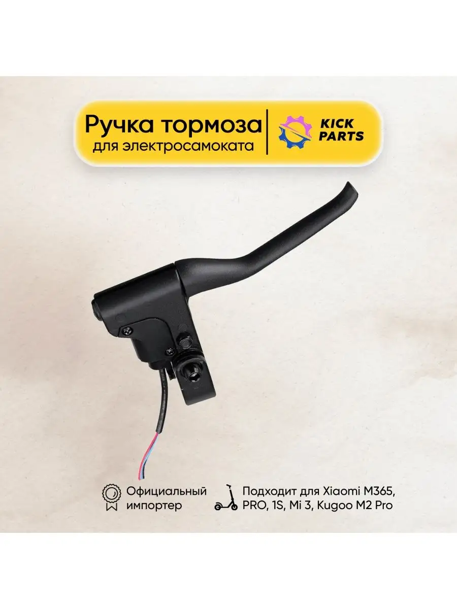 Ручка тормоза для Xiaomi M365, PRO, 1S Kickparts 15131642 купить в  интернет-магазине Wildberries