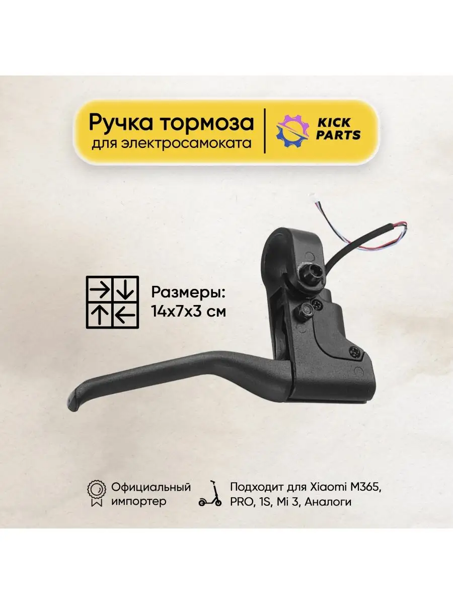 Ручка тормоза для Xiaomi M365, PRO, 1S Kickparts 15131642 купить в  интернет-магазине Wildberries