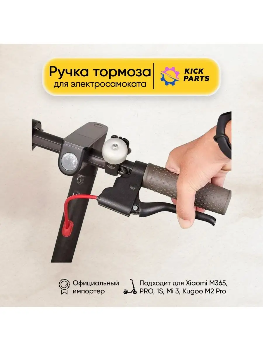 Ручка тормоза для Xiaomi M365, PRO, 1S Kickparts 15131642 купить в  интернет-магазине Wildberries