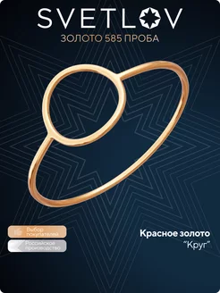 Кольцо из красного золота 585 пробы тонкое круг SVETLOV 15131657 купить за 3 079 ₽ в интернет-магазине Wildberries