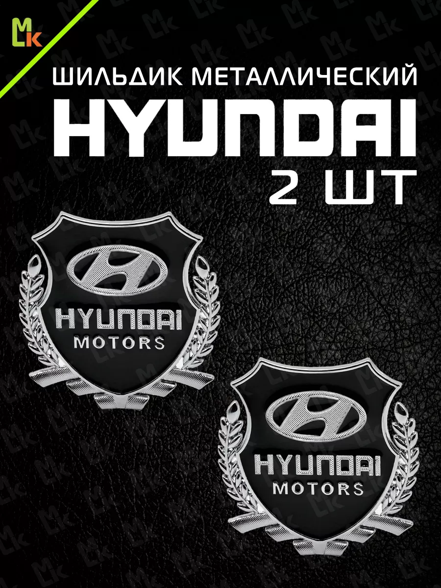 Наклейка на авто HYUNDAI шильдик значок тюнинг подарок Mashinokom 15133186  купить в интернет-магазине Wildberries