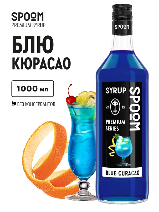 Spoom Сироп Блю кюрасао 1л для коктейлей, 1 л