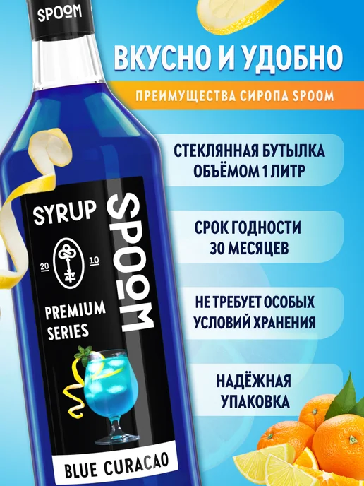 Spoom Сироп Блю кюрасао 1л для коктейлей, 1 л, фото 2