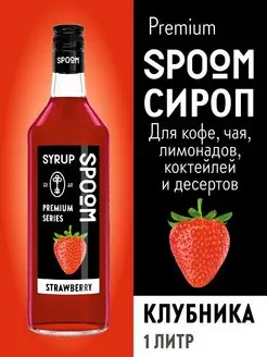 Сироп Клубника, 1 л (для кофе и коктейлей) Spoom 15134366 купить за 382 ₽ в интернет-магазине Wildberries