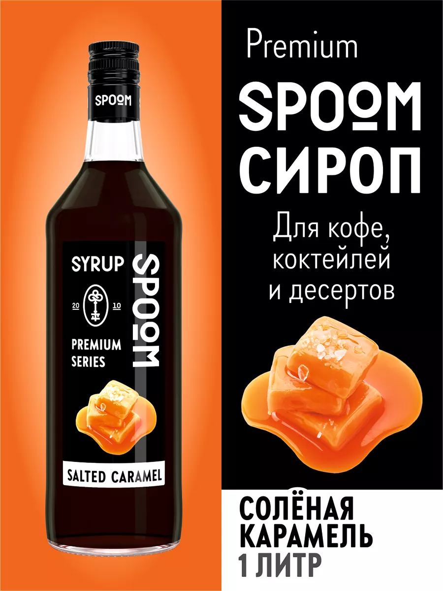 Сироп Соленая карамель 1л для кофе Spoom 15134369 купить за 435 ₽ в  интернет-магазине Wildberries