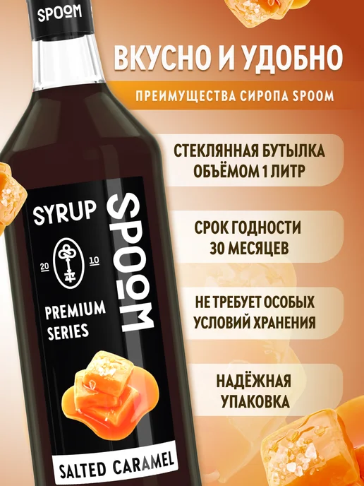 Spoom Сироп для кофе Соленая карамель 1л, 1 л, фото 2