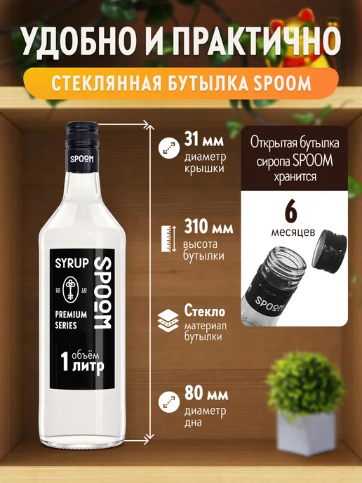 Spoom Сироп для кофе Соленая карамель 1л, 1 л, фото 4