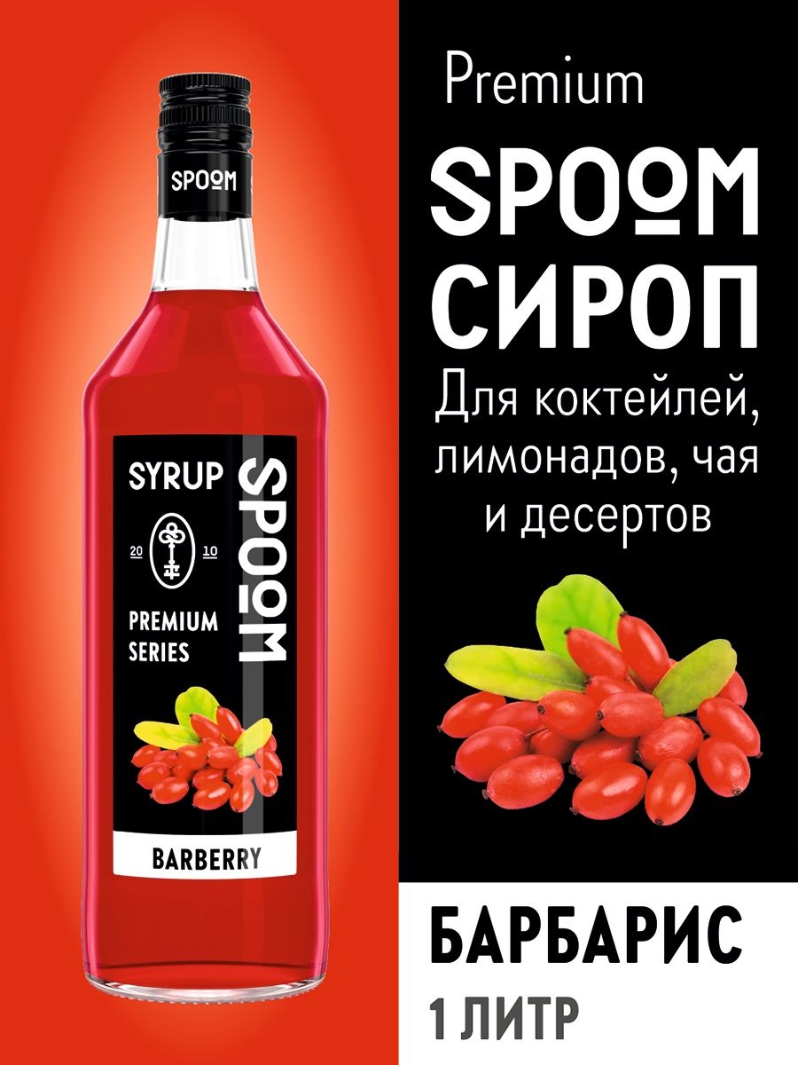 Сиропы spoom. Сироп Барбарис. Сиропы и топпинги Spoom. Сироп для кофе Спум.