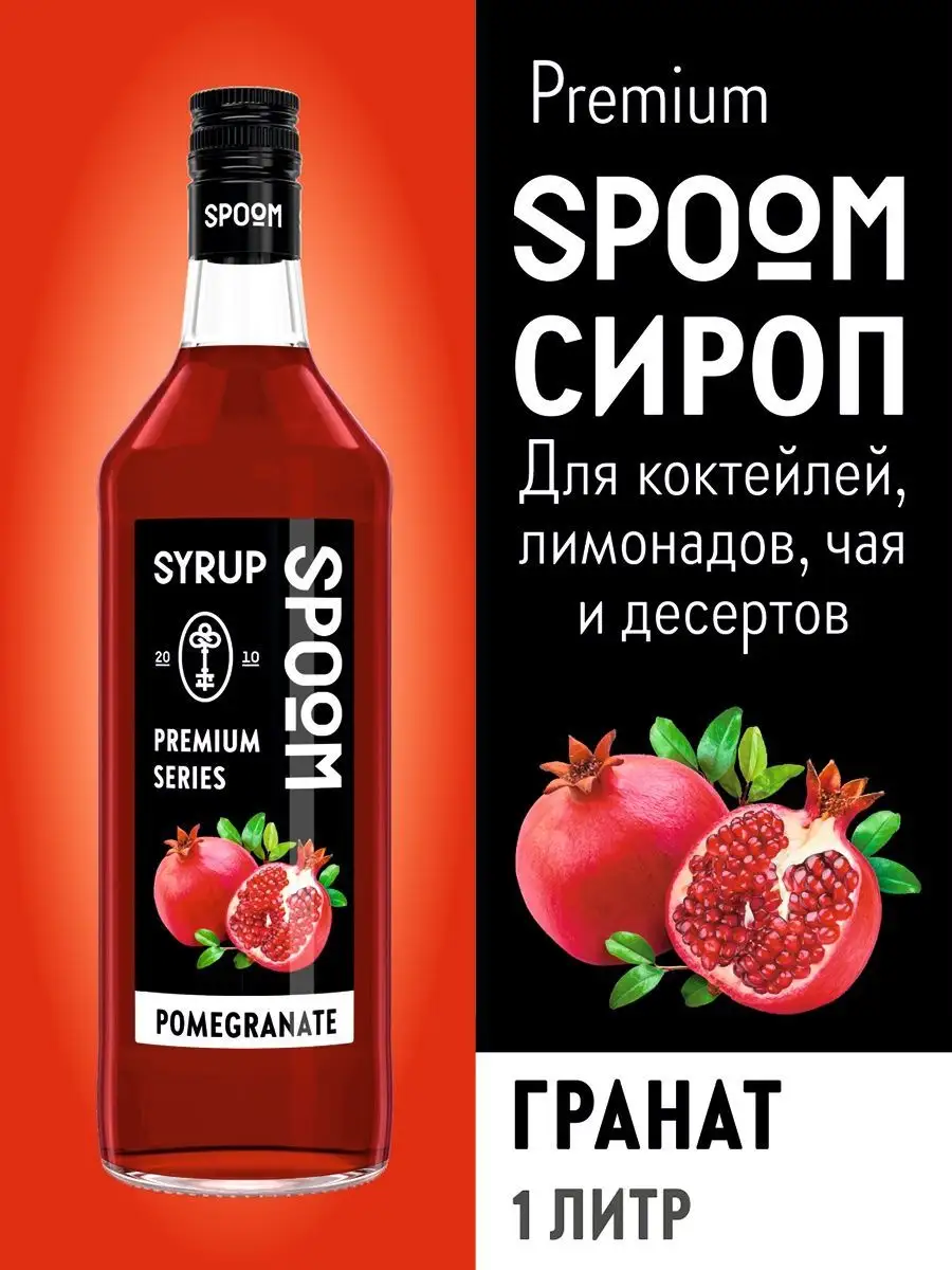 Сироп Гранат, 1 л (для кофе и коктейлей) Spoom 15134391 купить в  интернет-магазине Wildberries