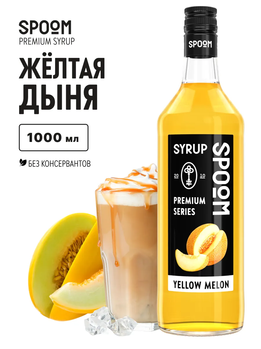 Сироп Дыня желтая, 1 л (для кофе и коктейлей)
