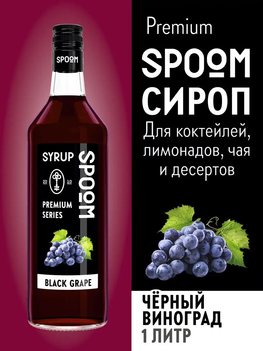 Сироп Черный виноград 1 л для коктейлей Spoom 15134399 купить за 435 ₽ в  интернет-магазине Wildberries