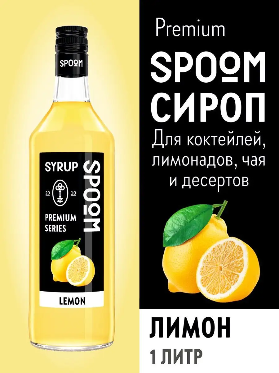 Сироп Лимон, 1 л (для кофе и коктейлей) Spoom 15134415 купить за 435 ₽ в  интернет-магазине Wildberries