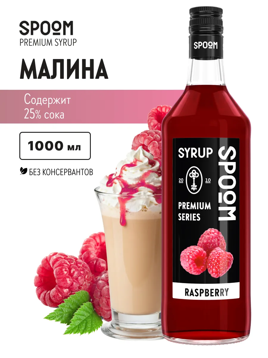 Сироп Малина, 1 л (для кофе и коктейлей)