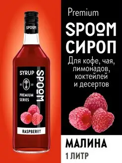 Сироп Малина, 1 л (для кофе и коктейлей) Spoom 15134418 купить за 420 ₽ в интернет-магазине Wildberries