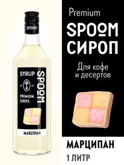 Сироп Марципан, 1 л (для кофе и коктейлей) Spoom 15134423 купить за 426 ₽ в интернет-магазине Wildberries