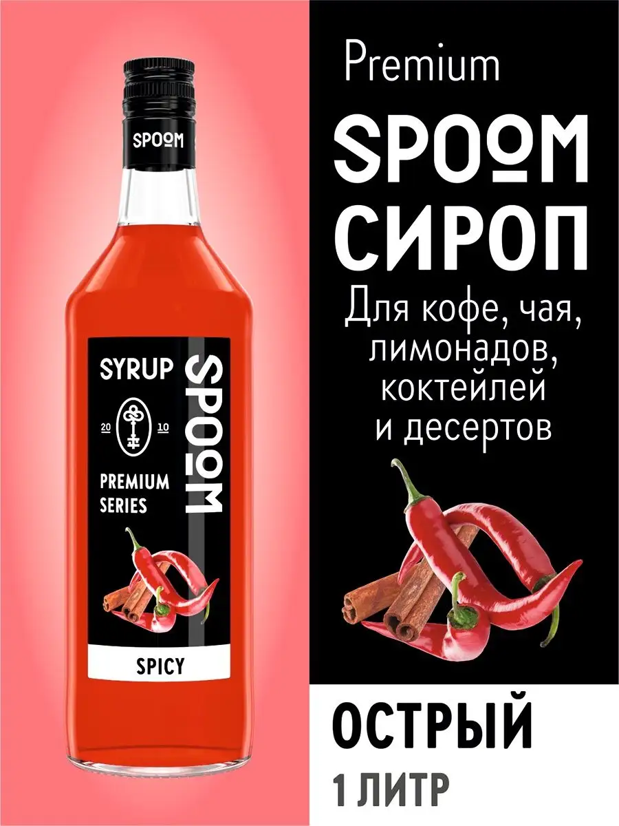 Сироп Острый, 1 л (для кофе и коктейлей) Spoom 15134428 купить за 435 ₽ в  интернет-магазине Wildberries