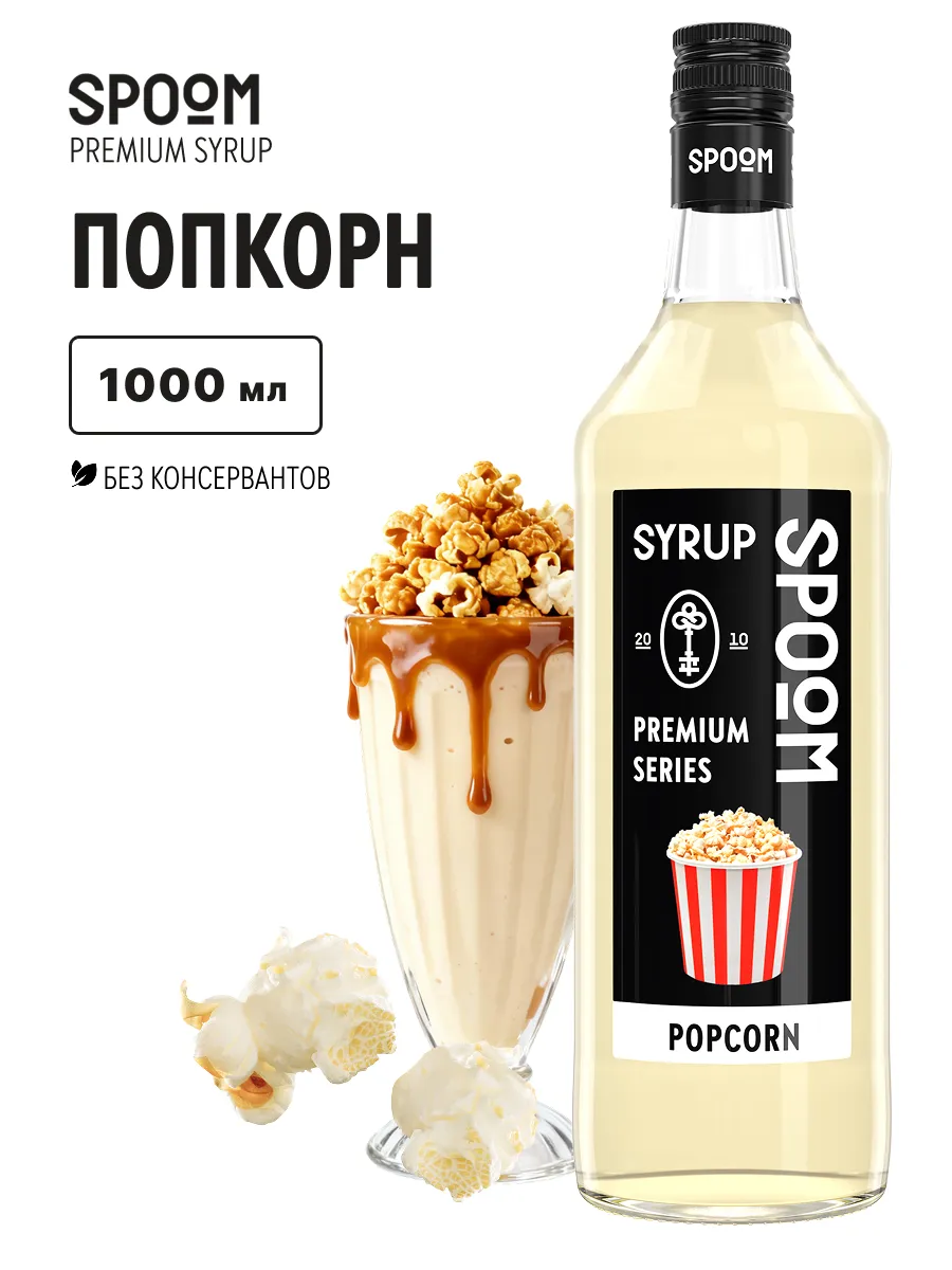Сироп Попкорн, 1 л (для кофе и коктейлей)