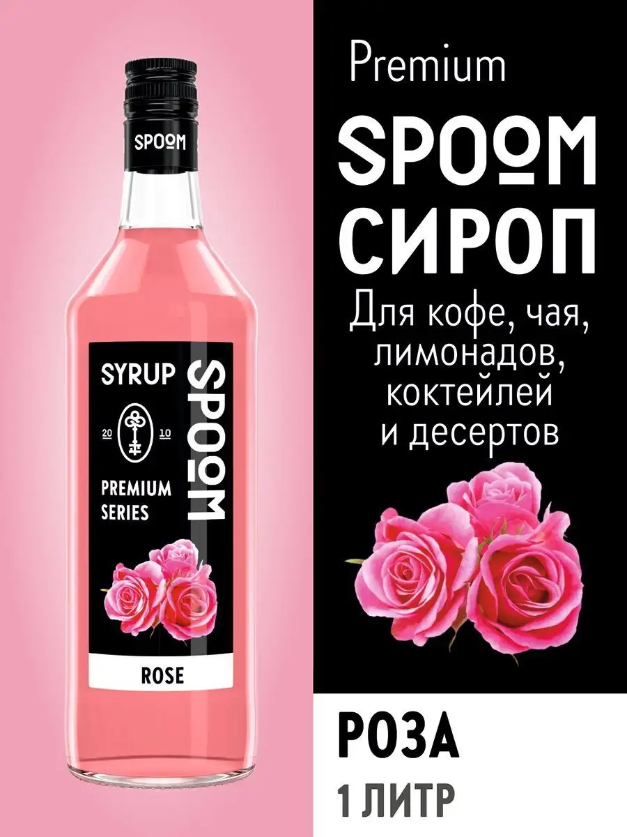 Сироп Роза, 1 л (для кофе и коктейлей) Spoom 15134432 купить за 376 ₽ в  интернет-магазине Wildberries