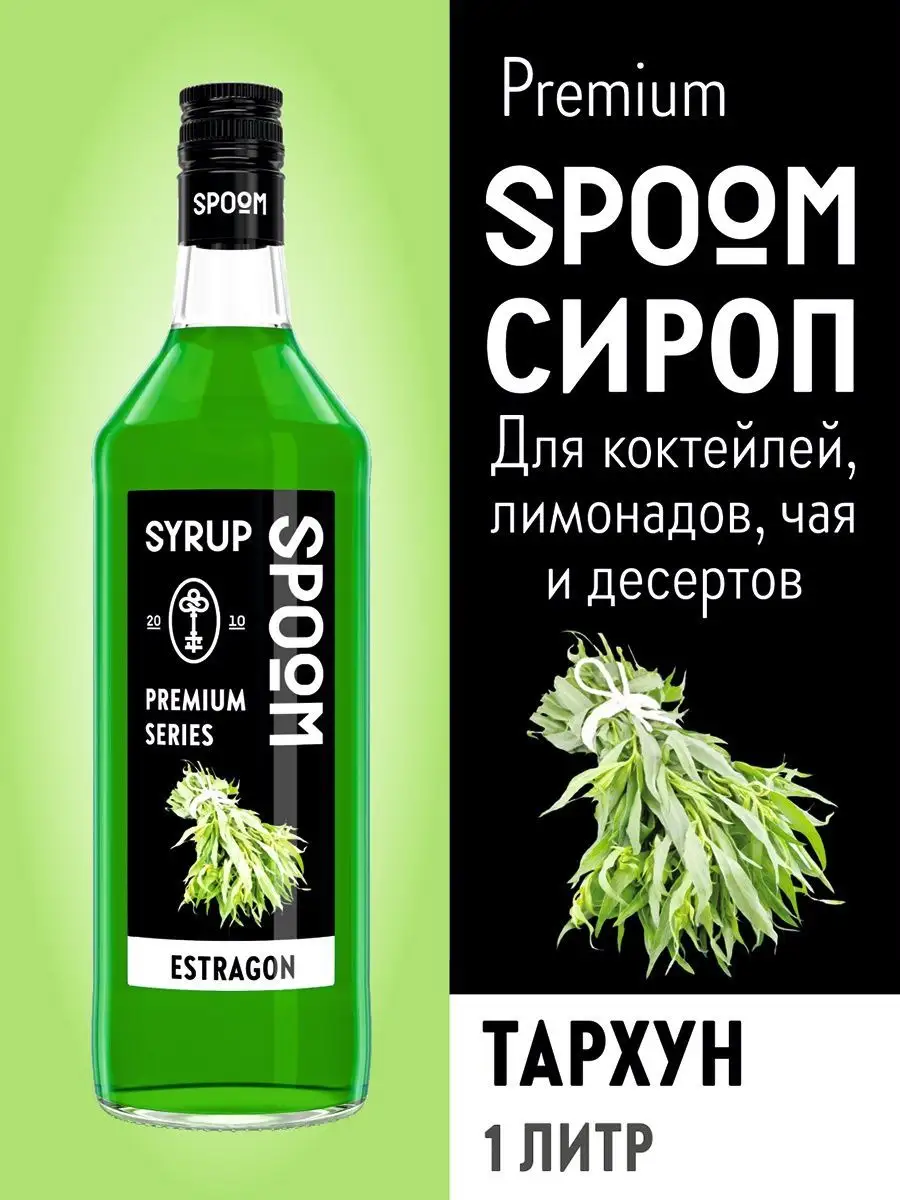 Сироп Тархун, 1 л (для кофе и коктейлей) Spoom 15134436 купить за 435 ₽ в  интернет-магазине Wildberries