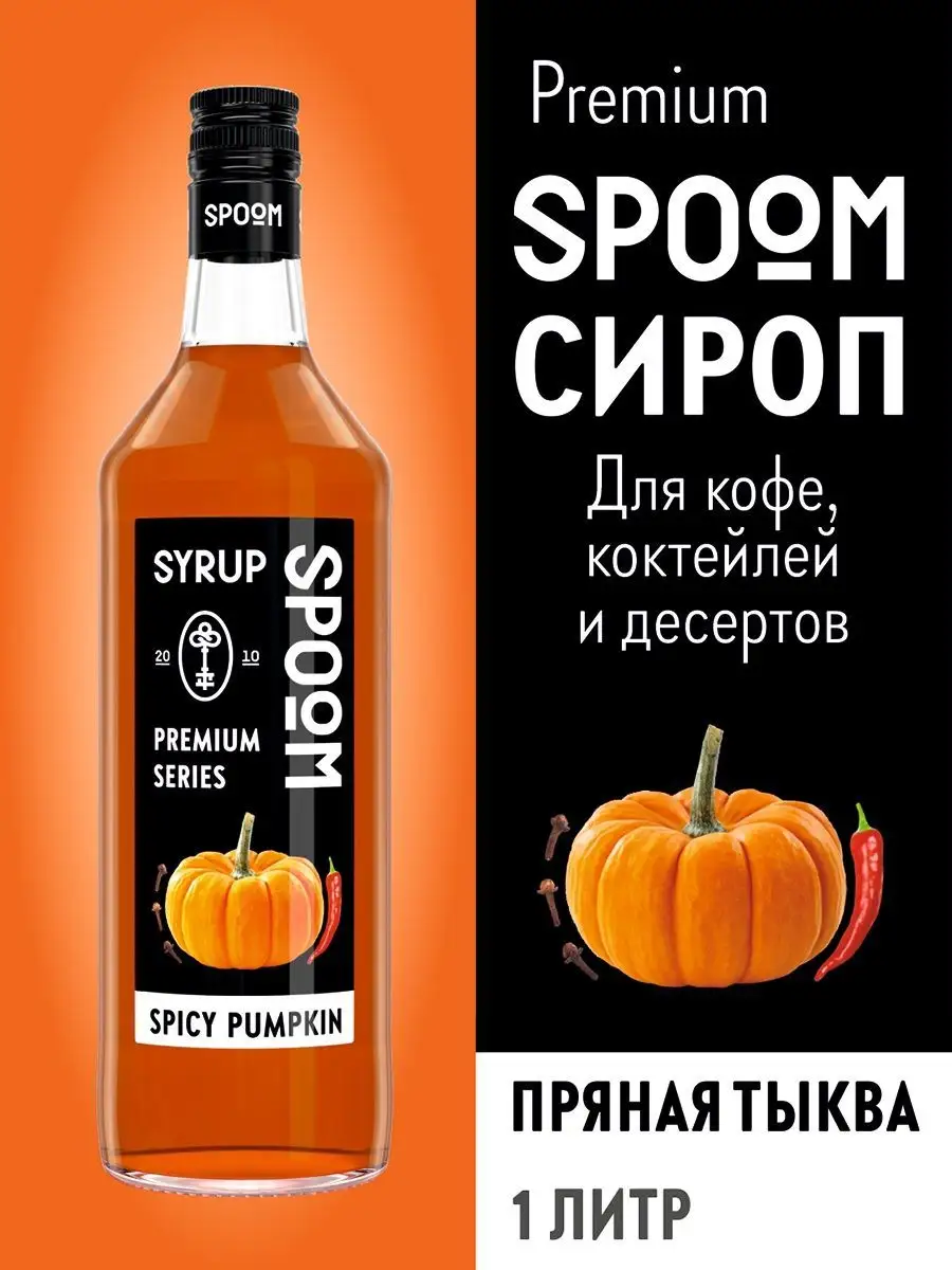 Сироп Тыква пряная, 1 л (для кофе и коктейлей) Spoom 15134437 купить за 356  ₽ в интернет-магазине Wildberries