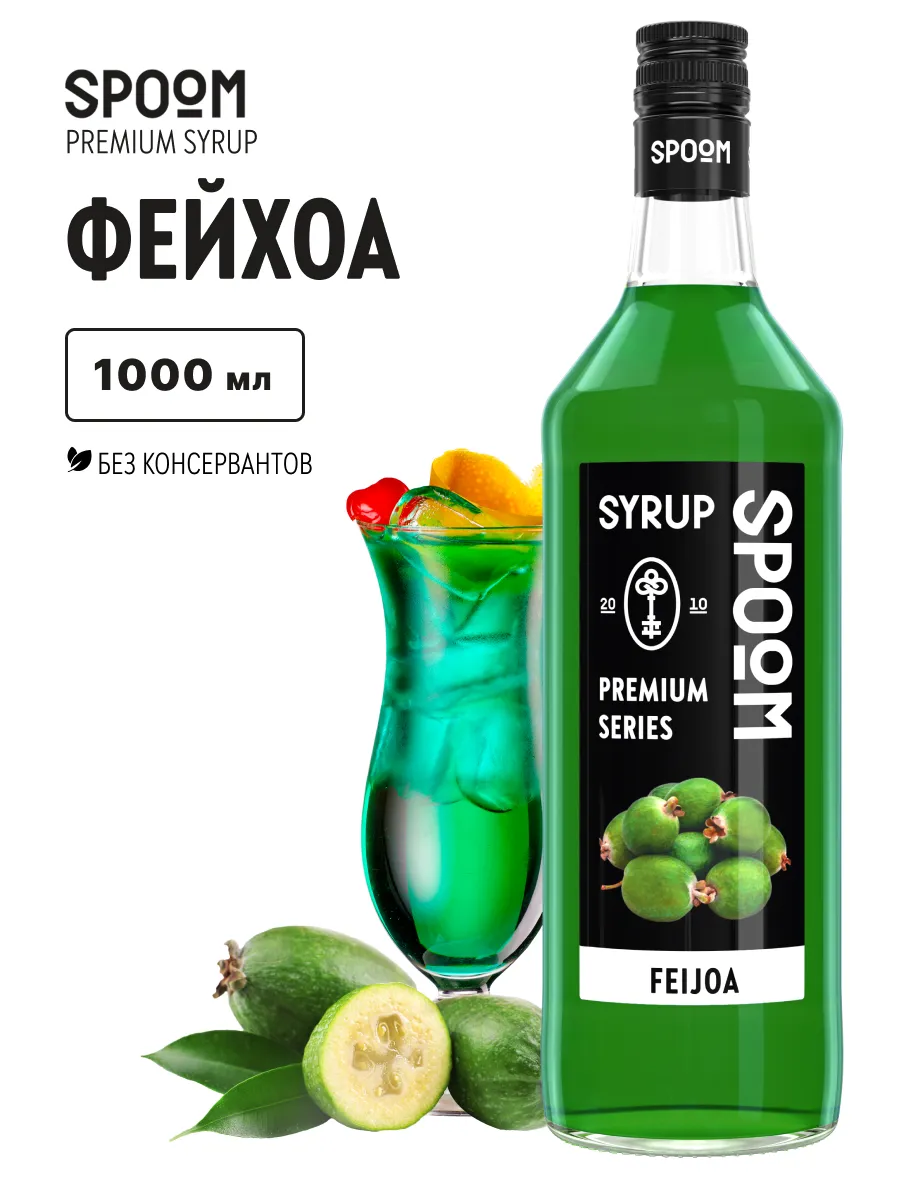 Сироп Фейхоа, 1 л (для кофе и коктейлей)