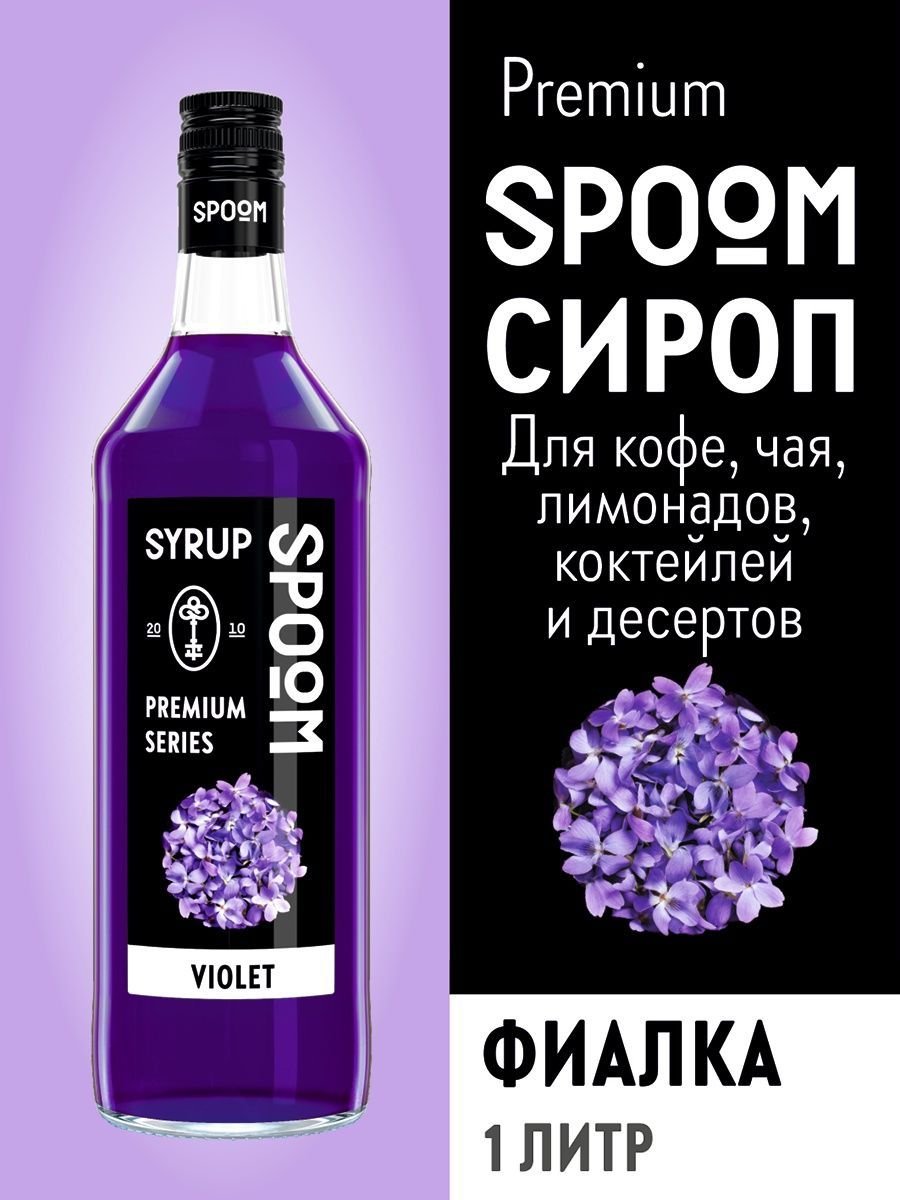 Фиалковый сироп. Сироп фиалки. Сироп Spoom Violet (фиалка) 1л.