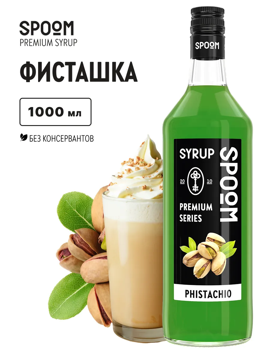Сироп Фисташка 1 л для кофе и коктейлей