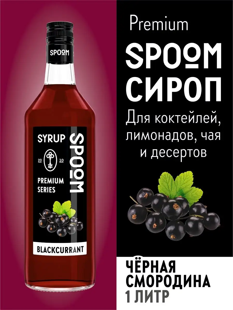 Сироп Черная смородина 1 л для коктейлей Spoom 15134443 купить за 405 ₽ в  интернет-магазине Wildberries