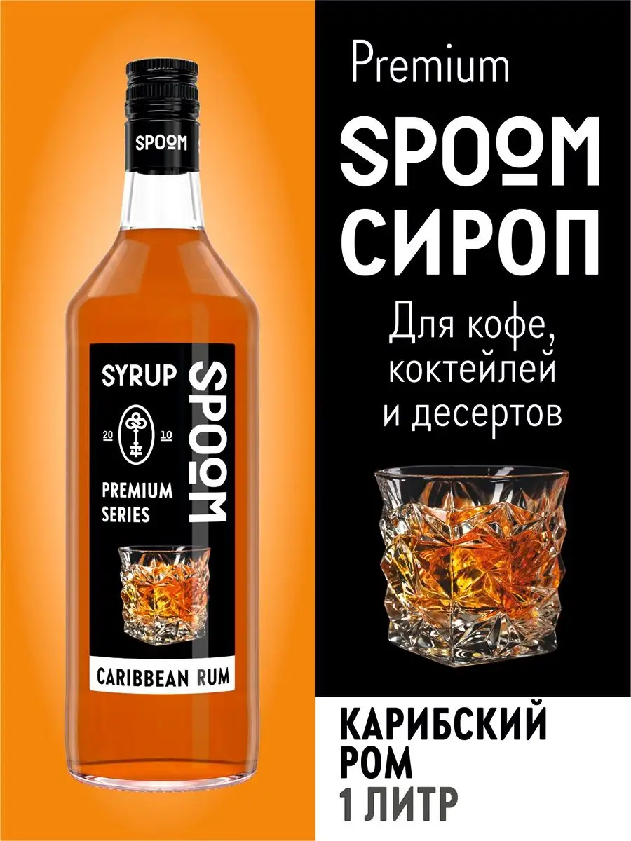 Сироп Карибский ром, 1 л (для кофе и коктейлей) Spoom 15134452 купить за  376 ₽ в интернет-магазине Wildberries