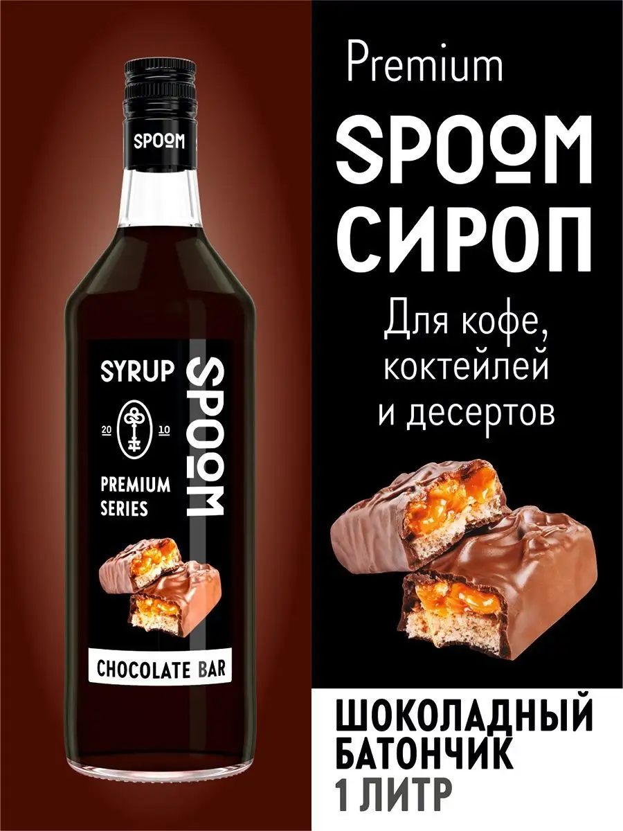 Сироп Шоколадный батончик, 1 л (для кофе и коктейлей) Spoom 15134454 купить  за 366 ₽ в интернет-магазине Wildberries