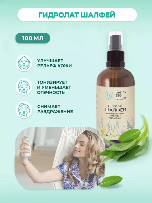 beauty365 Гидролат Шалфей 100 мл. Натуральный для лица, волос и тела, 100 мл