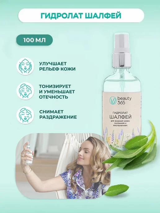 beauty365 Гидролат Шалфей 100 мл. Натуральный для лица, волос и тела, 100 мл, фото 3