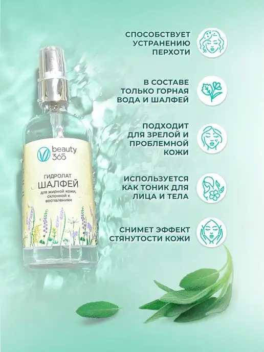 beauty365 Гидролат Шалфей 100 мл. Натуральный для лица, волос и тела, 100 мл, фото 6