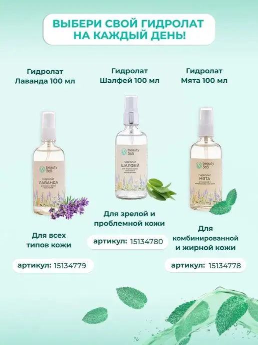 beauty365 Гидролат Шалфей 100 мл. Натуральный для лица, волос и тела, 100 мл, фото 7