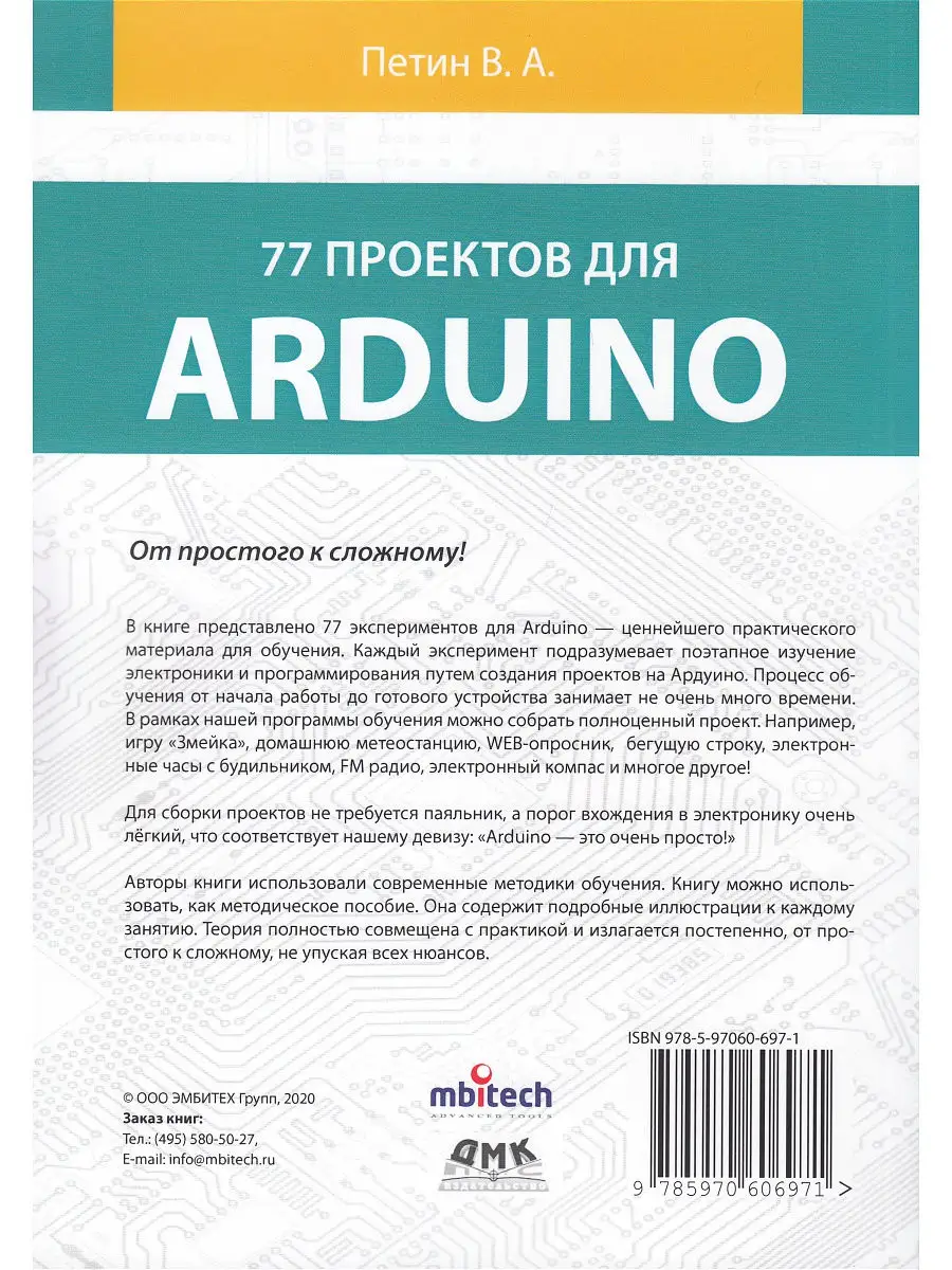 77 проектов для Arduino Издательство ДМК Пресс 15135783 купить в  интернет-магазине Wildberries