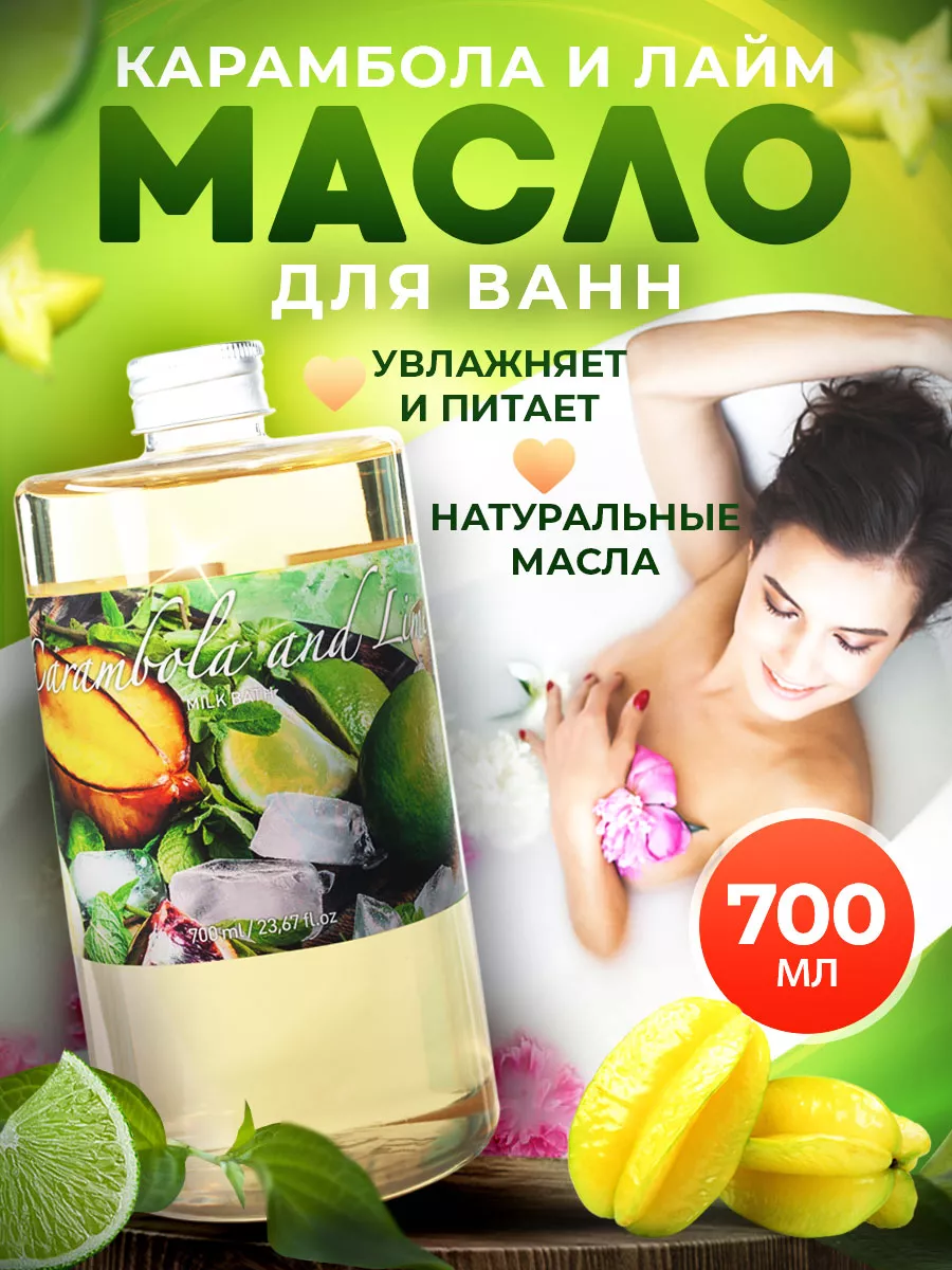 Масло для ванны, молочная ванна увлажняющая с маслами цитрус