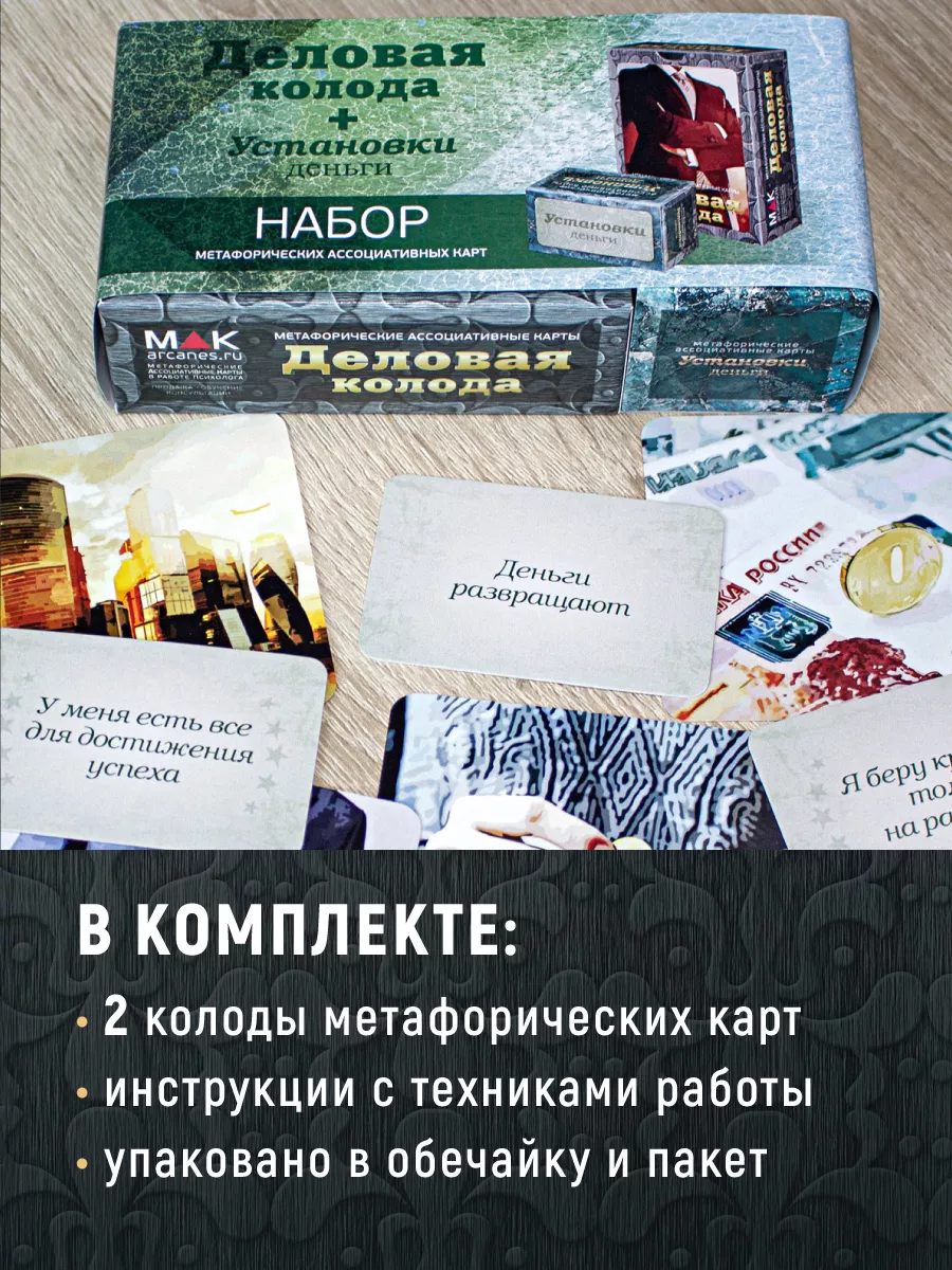 Деловая колода + Установки: деньги Набор метафорических карт MAK.arcanes  15136655 купить за 1 574 ₽ в интернет-магазине Wildberries