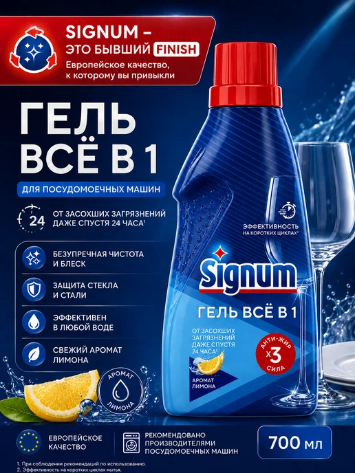 Finish Signum Гель Все в 1 для посудомоечной машины Лимон, 700 мл, 700 мл