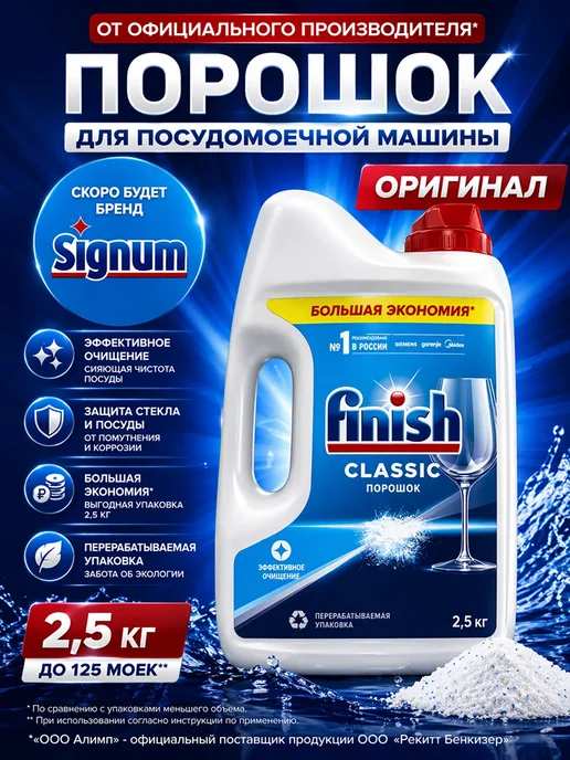 Finish Порошок для посудомоечных машин Classic 2,5 кг, 2,5 кг