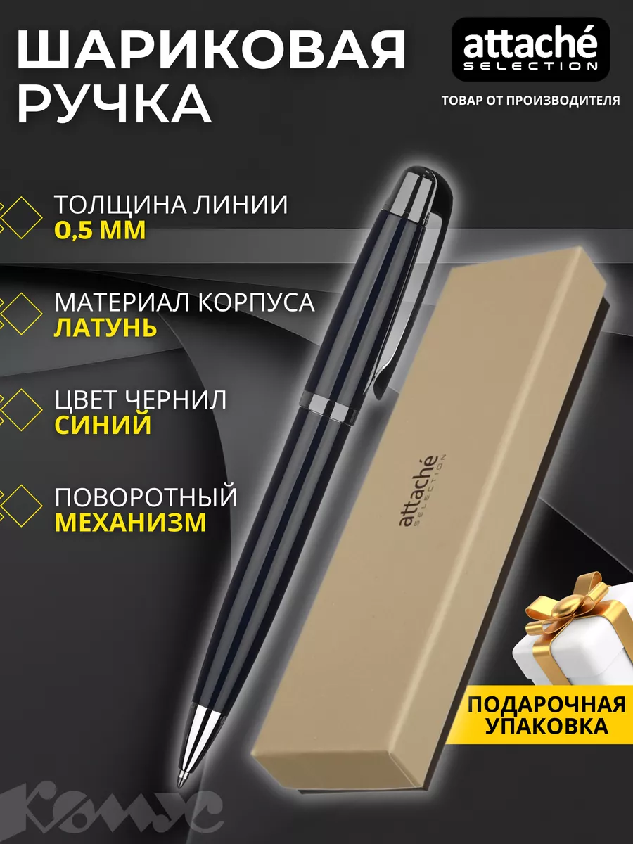 Ручка подарочная шариковая, синяя, толщина линии 0.5 мм Attache Selection  15136881 купить за 844 ₽ в интернет-магазине Wildberries